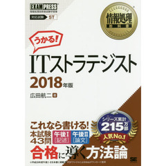 ＩＴストラテジスト　対応試験ＳＴ　２０１８年版