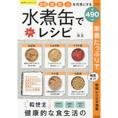 血液・脳・肌・心を元気にする 水煮缶で楽々レシピ (サクラムック 楽LIFEヘルスシリーズ)