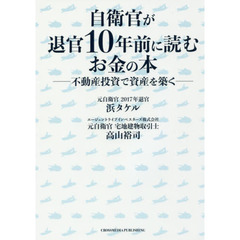 自衛官が退官１０年前に読むお金の本　不動産投資で資産を築く