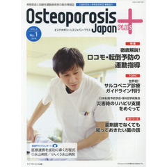 Ｏｓｔｅｏｐｏｒｏｓｉｓ　Ｊａｐａｎ　ＰＬＵＳ　骨粗鬆症と加齢性運動器疾患の総合情報誌　第３巻第１号　特集徹底解説！ロコモ・転倒予防の運動指導