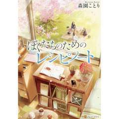 ぼくたちのためのレシピノート