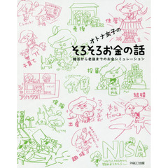 オトナ女子のそろそろお金の話　婚活から老後までのお金シミュレーション