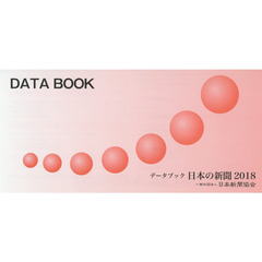 データブック日本の新聞　２０１８