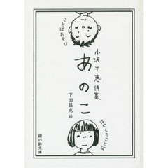 小沢千恵詩集　あのこ