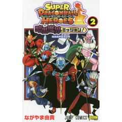 スーパードラゴンボールヒーローズ暗黒魔界ミッション！　２　暗黒魔界復活の時