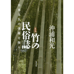 竹の民俗誌　日本文化の深層を探る　新装版