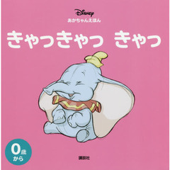ディズニー あかちゃんえほん きゃっきゃっ きゃっ (ディズニー幼児絵本)