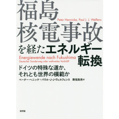 福島核電事故を経たエネルギー転換　ドイツの特殊な道か、それとも世界の模範か