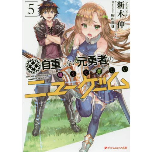 自重しない元勇者の強くて楽しいニューゲーム ５ 通販｜セブンネット