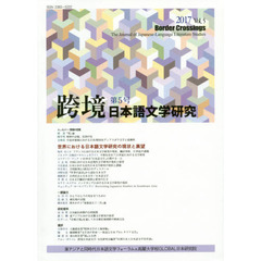 跨境　日本語文学研究　Ｖｏｌ．５（２０１７）　世界における日本語文学研究の現状と展望