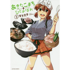 あきたこまちにひとめぼれ　３