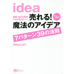 売れる! 魔法のアイデア 7パターン39の法則