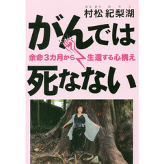 がんでは死なない　余命３カ月から生還する心構え