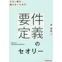 だまし絵を描かないための要件定義のセオリー