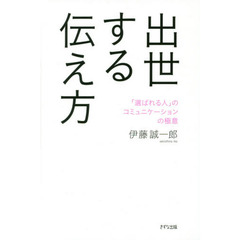 出世する伝え方　「選ばれる人」のコミュニケーションの極意