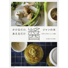 かけるだけ、あえるだけ ？の本 手作りがおいしい16種