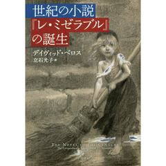 世紀の小説『レ・ミゼラブル』の誕生