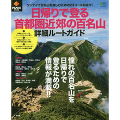 日帰りで登る首都圏近郊の百名山詳細ルートガイド　ワンデイで百名山を楽しむための２３コースを紹介！