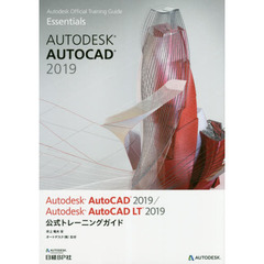 Autodesk AutoCAD 2019 / Autodesk AutoCAD LT 2019公式トレーニングガイド
