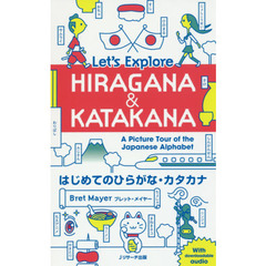 はじめてのひらがな・カタカナ　Let's Explore HIRAGANA & KATAKANA A Picture Tour of the Japanese Alphabet