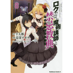 ロクでなし魔術講師と禁忌教典（アカシックレコード）　８
