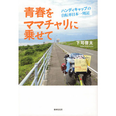 青春をママチャリに乗せて　ハンディキャップの自転車日本一周記