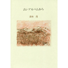 古いアルバムから　詩集