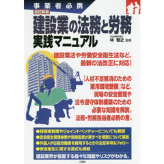 建設業の法務と労務実践マニュアル　事業者必携　改訂新版