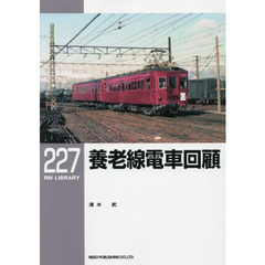 養老線電車回顧