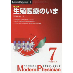 モダンフィジシャン　内科系総合雑誌　Ｖｏｌ．３８Ｎｏ．７（２０１８）　特集生殖医療のいま
