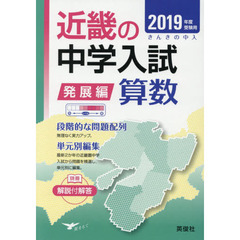 近畿の中学入試発展編算数　単元別編集　２０１９年度受験用