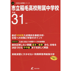 市立稲毛高校附属中学校　最近１０年間入試