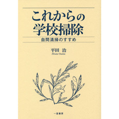 これからの学校掃除　自問清掃のすすめ