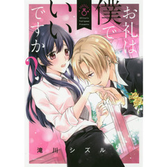 お礼は僕でいいですか？