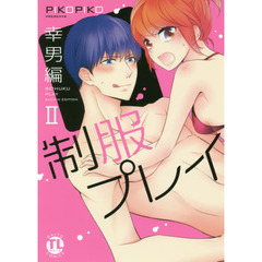 制服プレイ　幸男編　　　２