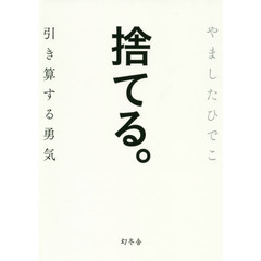 捨てる。 引き算する勇気