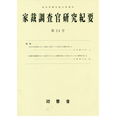 家裁調査官研究紀要　第２４号（平成２９年１２月）