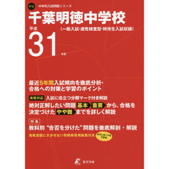 千葉明徳中学校　最近５年間入試傾向を徹底