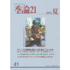 季論２１　第４１号（２０１８年夏）　〈特集〉この自衛隊を憲法に書き加えてよいのか