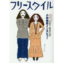 フリースタイル　ｖｏｌ．３９（２０１８ＭＩＤＳＵＭＭＥＲ）　イラスト・ルポ５０年仕事始めて６０年小林泰彦インタビューｓｐｅｅｃｈ　ｂａｌｌｏｏｎ