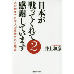 日本が戦ってくれて感謝しています　２　あの戦争で日本人が尊敬された理由