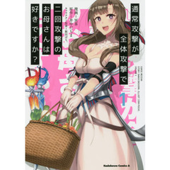 通常攻撃が全体攻撃で二回攻撃のお母さんは好きですか？　１