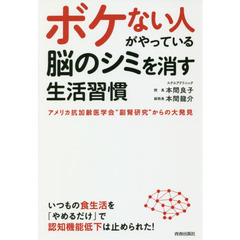 ボケない人がやっている脳のシミを消す生活習慣　アメリカ抗加齢医学会“副腎研究”からの大発見