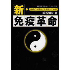 新・免疫革命　免疫の本態は《お掃除》にあり