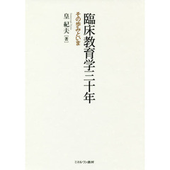 臨床教育学三十年　その歩みといま