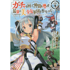 ガチャを回して仲間を増やす最強の美少女軍団を作り上げろ　ＴＨＥ　ＣＯＭＩＣ　１