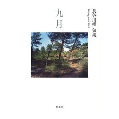 九月　長谷川櫂句集
