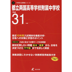 都立両国高等学校附属中学校　最近１０年間