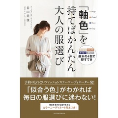 「軸色」を持てばかんたん 大人の服選び