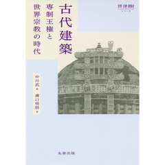 古代建築　専制王権と世界宗教の時代